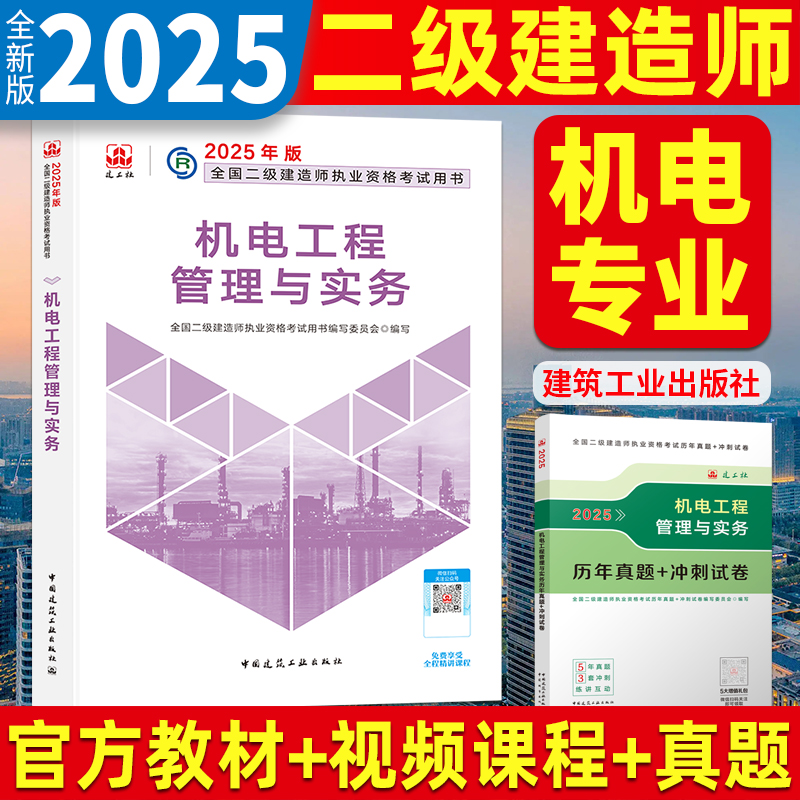 新版2025年二级建造师教材 机电工程管理与实务单本全国二级建造师资格考试专业官方正版二建建筑市政公路水利2024