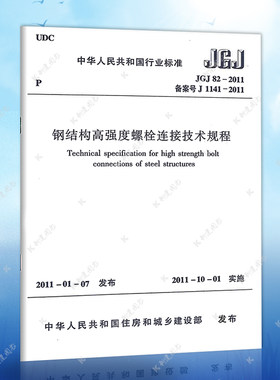 正版JGJ82-2011钢结构高强度螺栓连接技术规程JGJ82-2011建筑设计工程书籍施工标准专业钢结构高强度螺栓连接