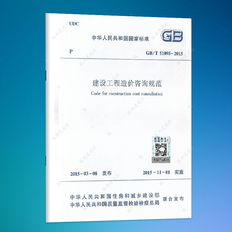 建设工程造价咨询规范GB/T51095-2015(2024印次）图片