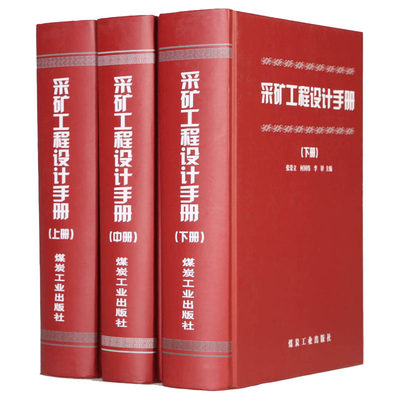 正版 采矿工程设计手册(上、中、下) 煤炭工业出版社