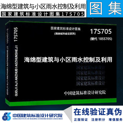 海绵型建筑与小区雨水控制及利用17S705替代10SS705国家标准建设