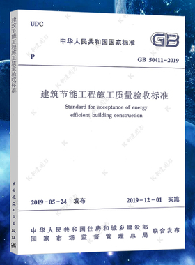 正版GB50411-2019(2024年印刷)建筑节能工程施工质量验收标准规范书籍  注册暖通工程师专业考试新增更新规范