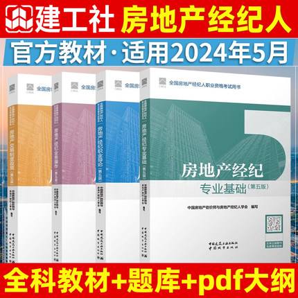 新版2024年全国房地产经纪人考试教材官方职业资格证考试用书全套4本交易制度政策专业基础职业导论业务操作房产经纪人