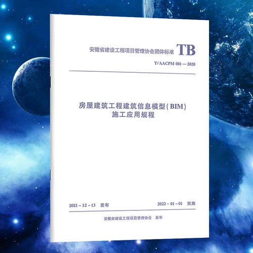 房屋建筑工程建筑信息模型BIM