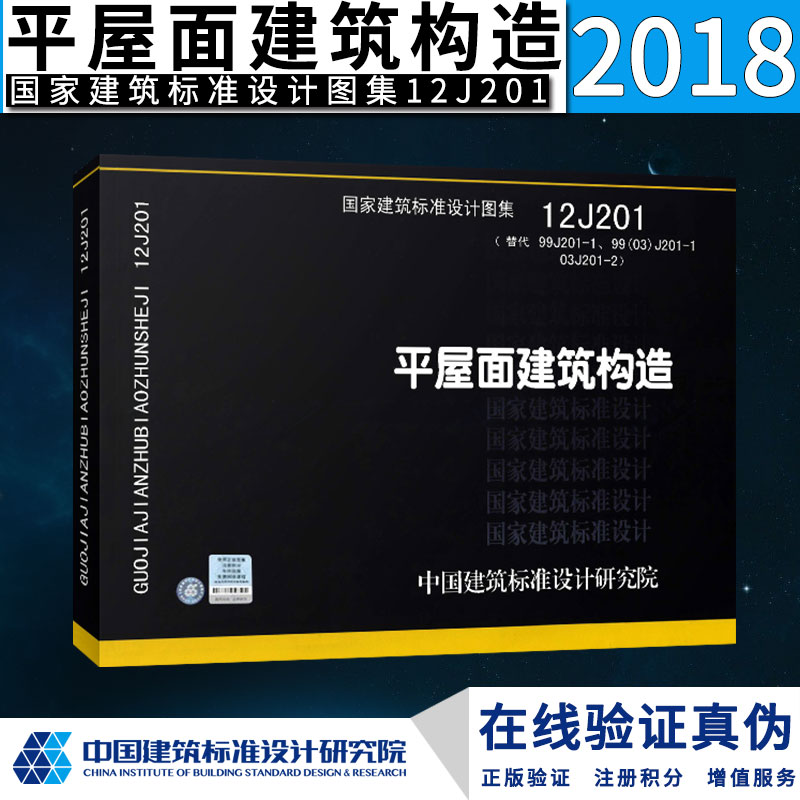 【正版】12J201平屋面建筑构造建筑标准设计图集