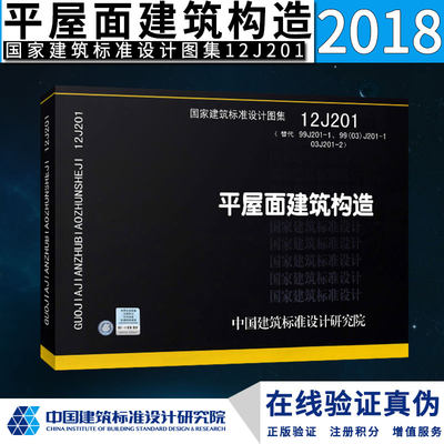 【正版】12J201平屋面建筑构造建筑标准设计图集