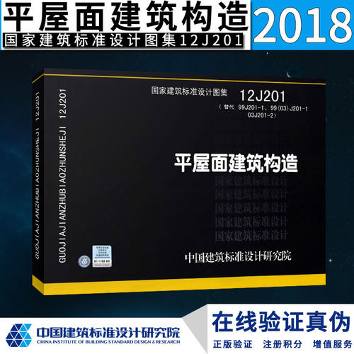 【正版】12J201平屋面建筑构造建筑标准设计图集 - 封面