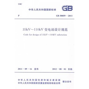 【正版】GB50059-2011 35kV～110kV变电站设计规范注册电气工程师供配电专业规范标准书籍