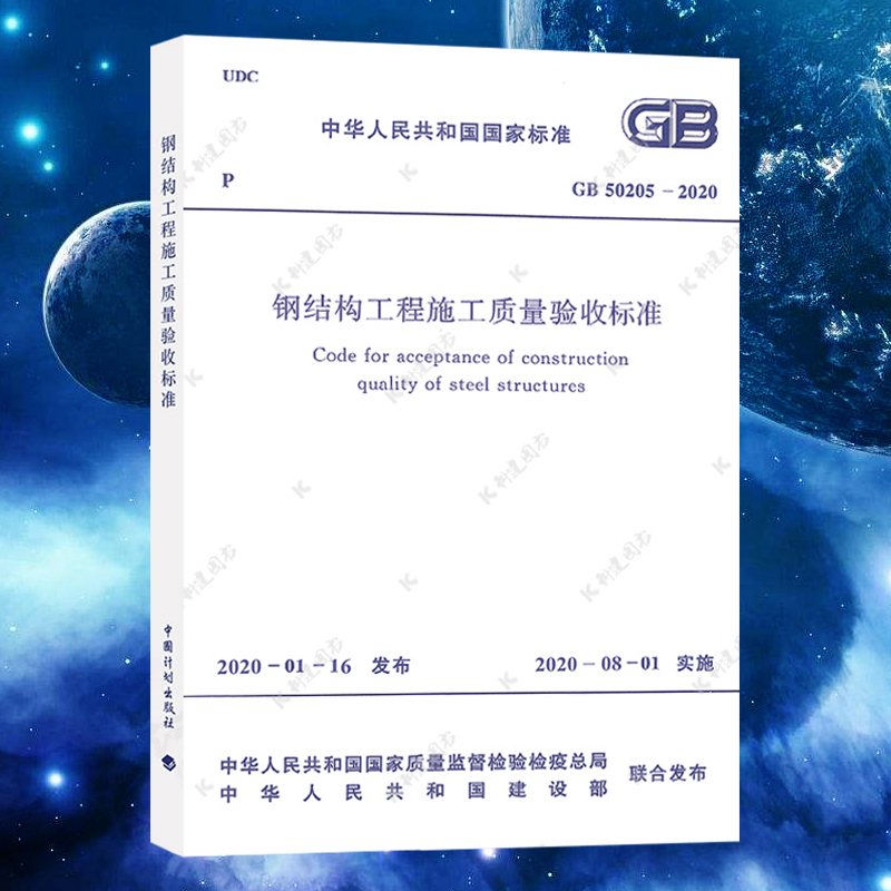 正版GB50205-2020钢结构工程施工质量验收标准规范代替GB50205-2001建筑设计钢结构施工质量验收工程专业 书籍/杂志/报纸 标准 原图主图