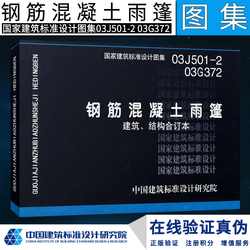 【正版】03j501-2,03g372 钢筋混凝土雨篷(建筑,结构合订本)