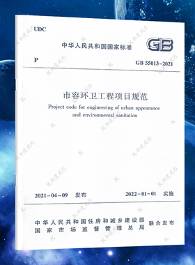 GB 55013-2021市容环卫工程项目规范