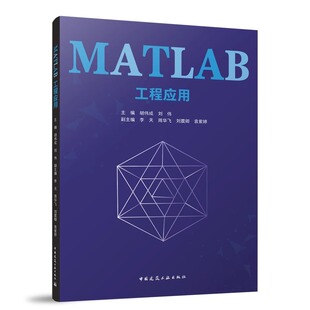 MATLAB案例设计和入门知识详细讲解书籍 含数字资源 MATLAB 工程应用