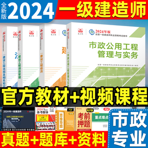 新版2024一级建造师教材市政公用工程管理与实务2024全套4本项目管理经济法规一建考试建筑机电公路历年真题试卷建工社官方复习题