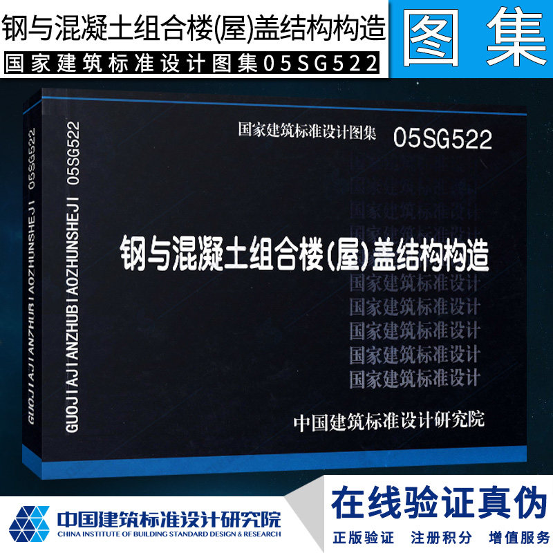 【正版】05SG522 钢与混凝土组合楼（屋）盖结构构造,书籍/杂志/报纸,建筑/水利（新）,淘宝优惠券,粉丝福利购,淘宝优惠卷