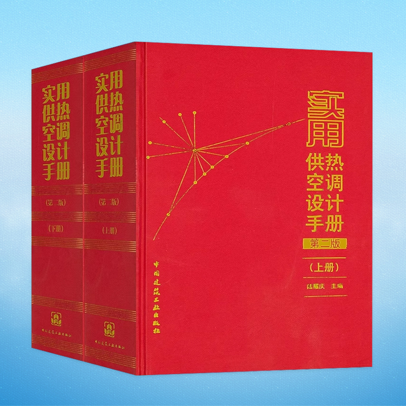 正版实用供热空调设计手册第二版上下册注册暖通工程师专业考试参考用书红宝书暖通考试学习手册供暖供热参考手册