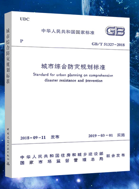 城市综合防灾规划标准GB/T51327-2018