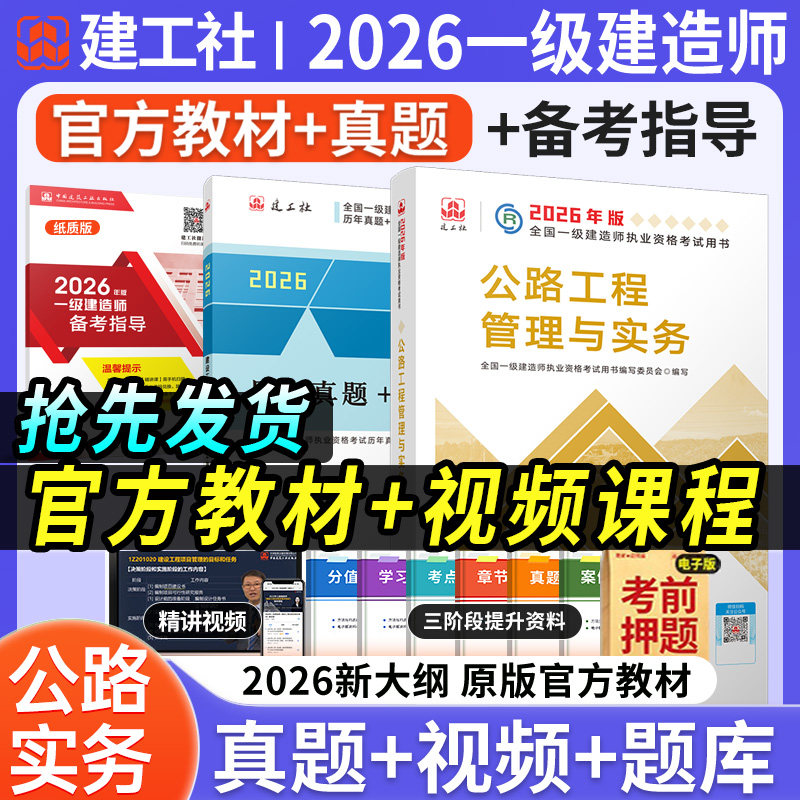新版2026年官方一级建造师教材公路工程管理与实务一建教材考试书历年真题试卷习题集单本增项2026建工社