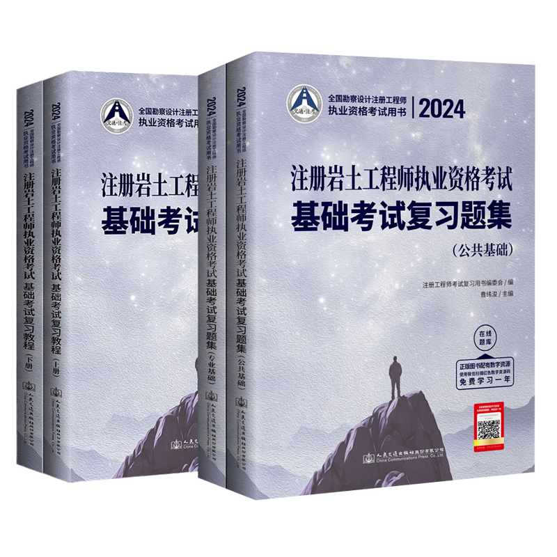 新版2025年官方注册岩土工程师执业资格考试基础考试复习教程上下册+基础考试复习题集 土木工程师教材历年真题解析