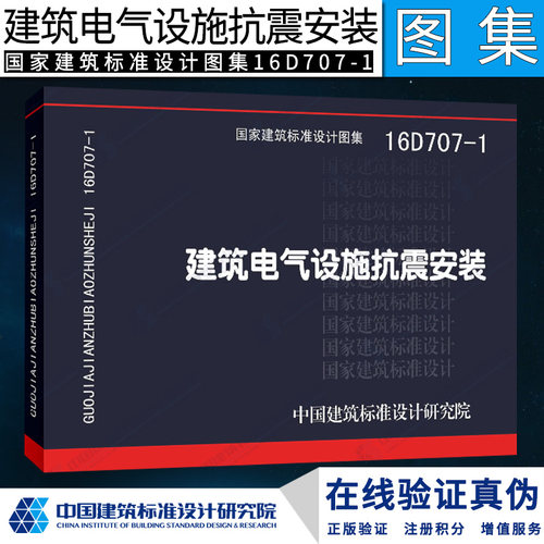 正版国标图集 16D707-1建筑电气设施抗震安装