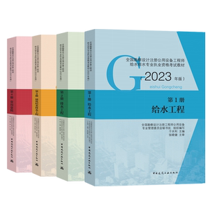 新版2025全国勘察设计注册公用设备工程师给水排水专业考试教材第1册给水工程2册排水工程3给水排水工程常用资料给排水官方建工社