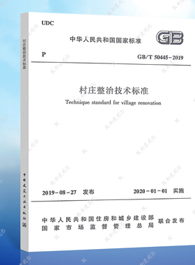 正版  GB/T 50445-2019 村庄整治技术标准  中国建筑工业出版社