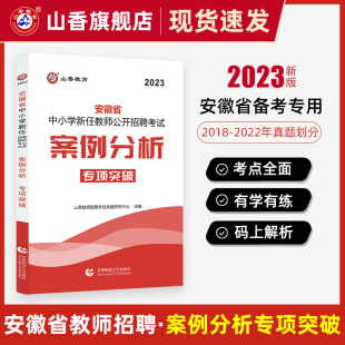 山香教育2023安徽省中小学新任教师公开招聘考试案例分析专项突破