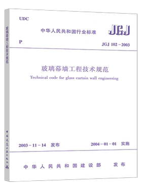 【正版】JGJ102-2003玻璃幕墙工程技术规范正版建筑规范建筑设计玻璃幕墙工程书籍施工标准专业玻璃幕墙 中国建筑工业出版社