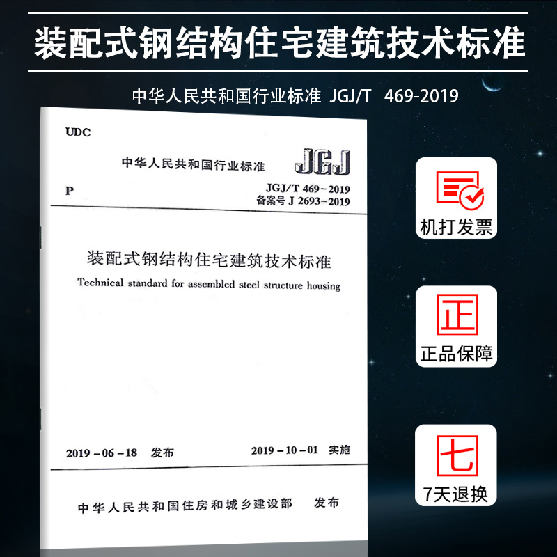 正版 2019年新标准 JGJ /T469-2019 装配式钢结构住宅建筑技术标准 JGJ469-2019 正版建筑行业装配式标准规范 中国建筑工业出版社
