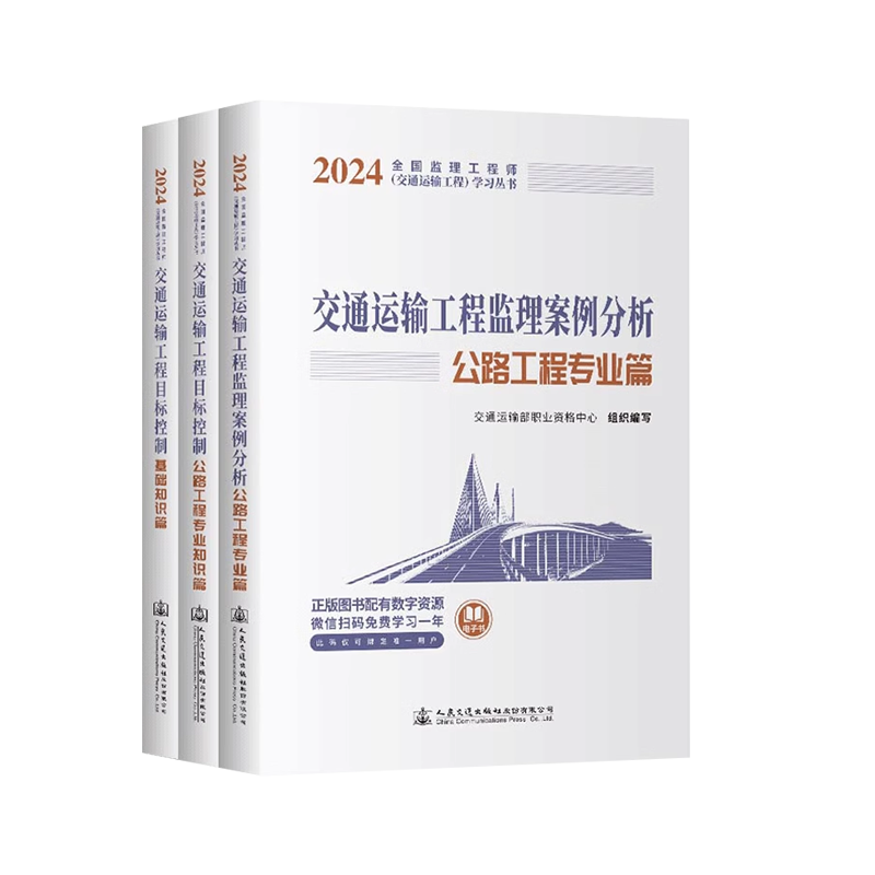 2025年注册监理工程师考试教材全国交通运输增项三控+案例分析目标控制基础知识公路工程专业知识篇3本套人民交通出版社