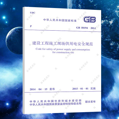 【正版】GB 50194-2014 建设工程施工现场供用电安全规范 建设工程施工现场供用电安全标准专业书籍 中国计划出版社