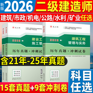 建工社新版 2026年二级建造师历年真题冲刺试卷建筑市政机电公路水利实务二建教材辅导习题刷题练习题试题押题库5年真题3套模拟