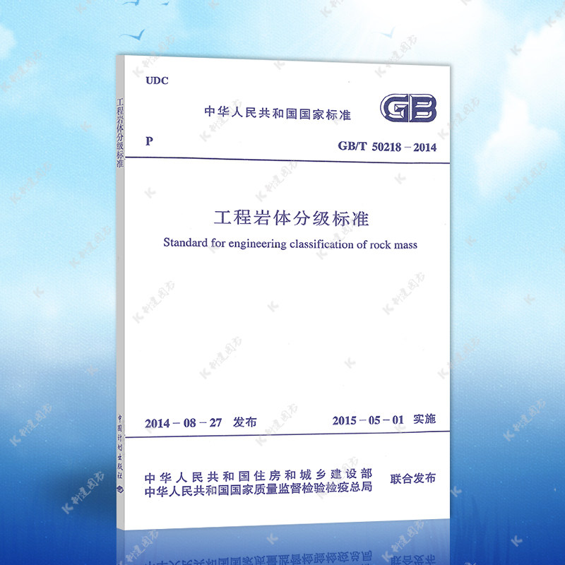 正版GB/T50218-2014工程岩体分级标准建筑设计工程书籍施工标准专业岩体分级标准属于什么档次？