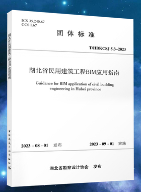 湖北省民用建筑工程BIM应用指南 T/HBKCSJ5.3-2023 中国建筑工业出版社 2023-08-01发布 2023-09-01 实施 正版