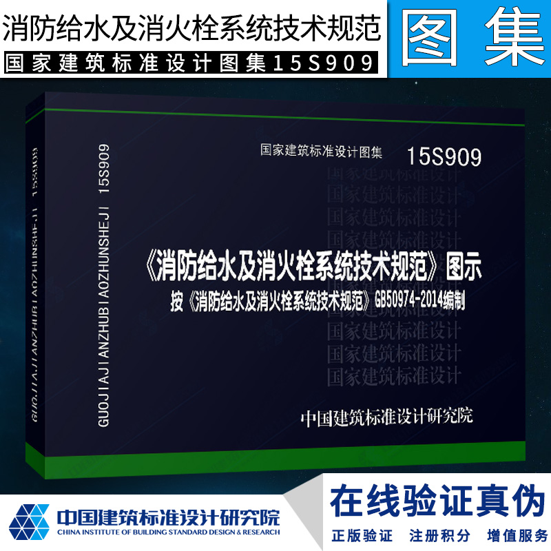 正版15S909《消防给水及消火栓系统技术规范》图示按GB50974-2014编制 国家建筑标准设计图集消防工程师验收规范