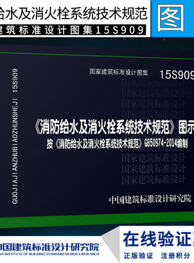 正版15S909《消防给水及消火栓系统技术规范》图示按GB50974-2014编制 国家建筑标准设计图集消防工程师验收规范