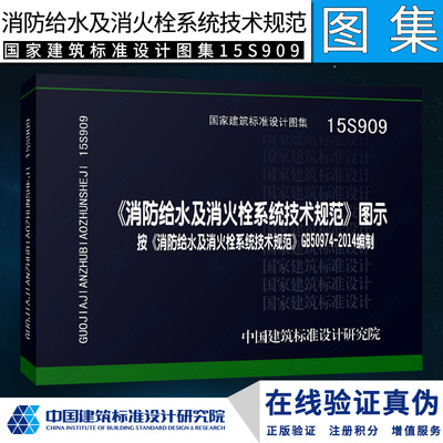 正版15S909《消防给水及消火栓系统技术规范》图示按GB50974-2014编制 国家建筑标准设计图集消防工程师验收规范