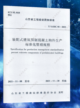 T/LESC 01-2021 装配式建筑预制混凝土构件生产标准化管理规程