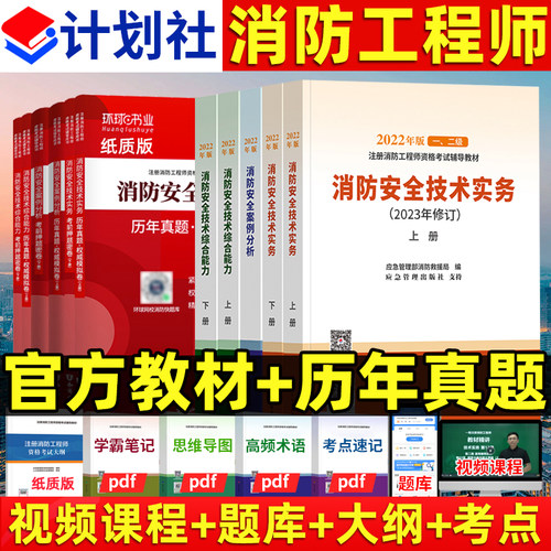 官方一级注册消防工程师教材全套