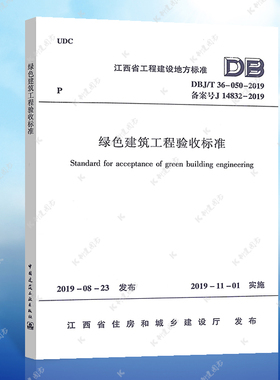 正版 DBJ/T 36-050-2019 绿色建筑工程验收标准 江西省地方标准  中国建筑工业出版社