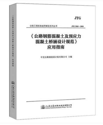 JTG3362-2018公路钢筋混凝土及预应力混凝土桥涵设计规范应用指南