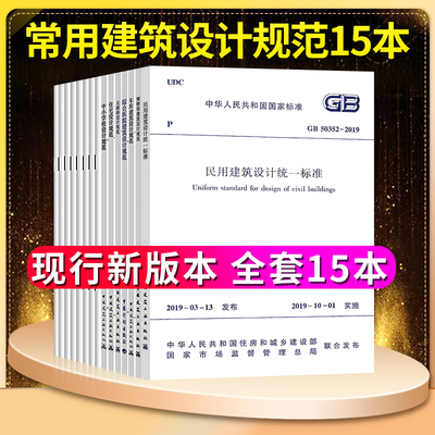 常用建筑设计规范15本大全套装GB50352-2019民用建筑设计统一标准疗养院宿舍办公文化馆住宅图书馆商店旅店中小学博物馆无障碍车库