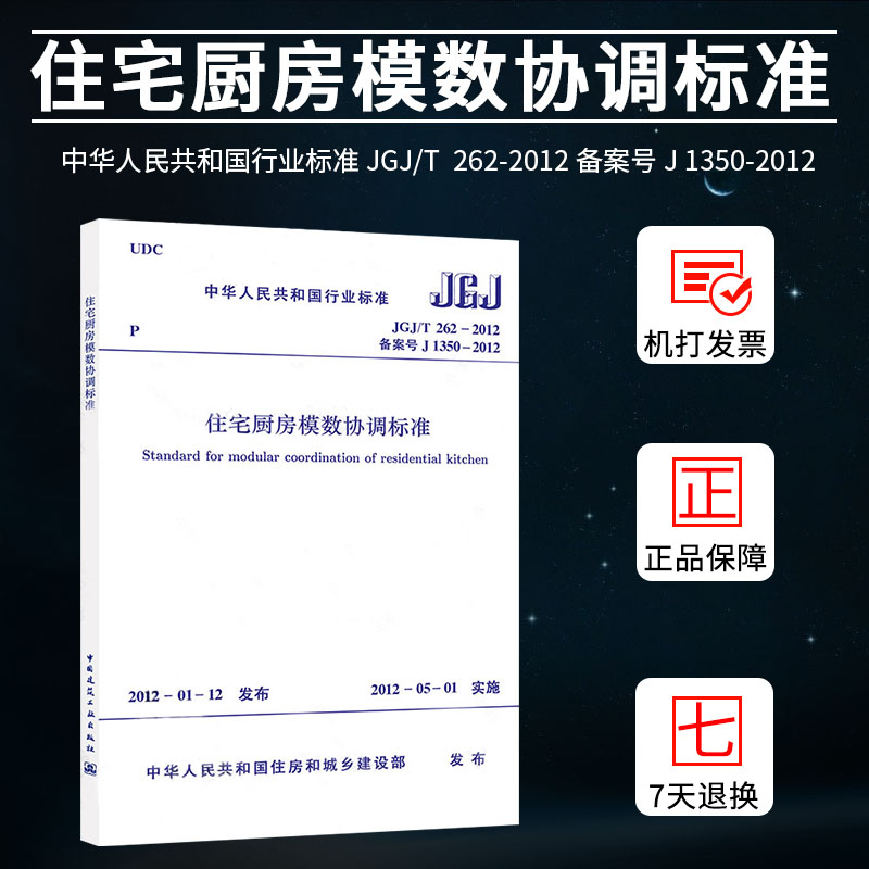 正版 JGJ/T262-2012 住宅厨房模数协调标准
