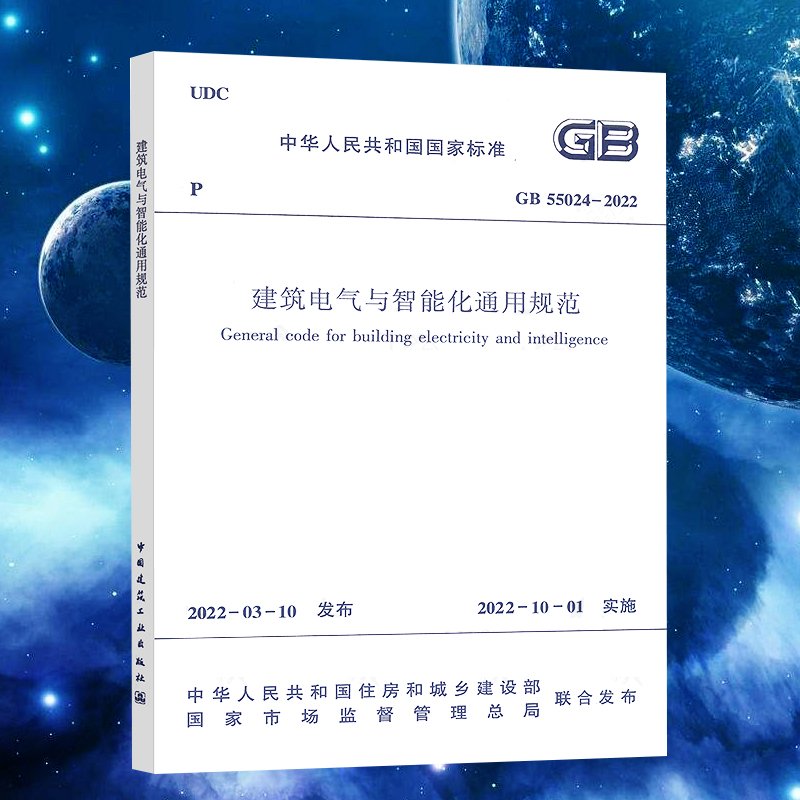 建筑电气与智能化通用规范