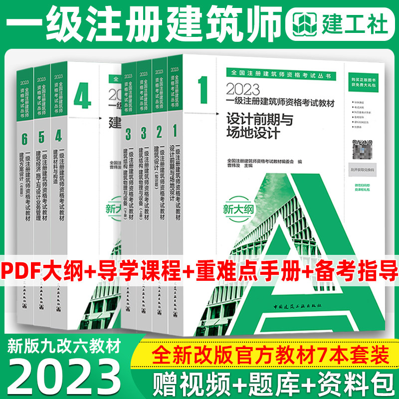 备考2024一级注册建筑设计师考试教材六科全国前期场地知识结构物理与建筑设备 材料与构造经济方案作图题一注真题新大纲2023怎么看?
