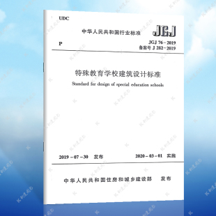 2019 中国建筑工业出版 正版 社 特殊教育学校建筑标准专业 JGJ 实施日期2020年3月1日 特殊教育学校建筑设计标准