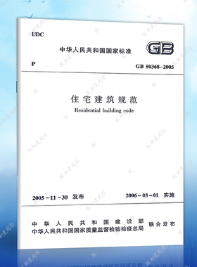 正版速发GB50368-2005住宅建筑规范GB50368-2005中国建筑工业出版社建筑设计工程书籍施工标准专业住宅建筑规范
