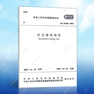 2005中国建筑工业出版 2005住宅建筑规范GB50368 社建筑设计工程书籍施工标准专业住宅建筑规范 速发GB50368 正版