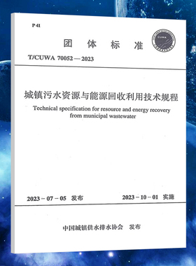 T/CUWA 70052-2023城镇污水资源与能源回收利用技术规程