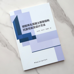 钢管再生混凝土框架结构抗震性能及设计方法 陈宗平 张向冈