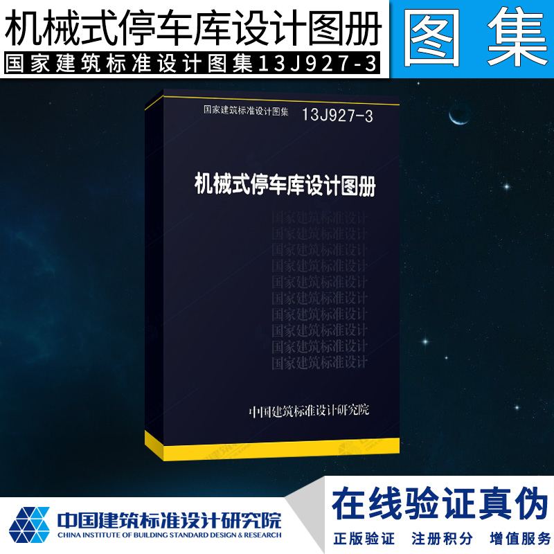 机械式停车库设计图册(13J927-3)